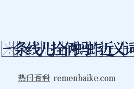 一条线儿拴俩蚂蚱近义词是什么意思的图片